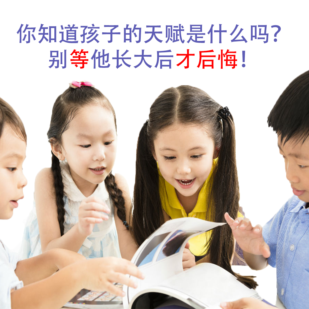 你知道孩子的天赋是什么吗？别等他长大才后悔！
别等孩子长大后才后悔！
越早助孩子一臂之力，越早找出孩子的天赋！
别再”等待“，时间就是金钱，别错过了孩子学习的黄金时期！